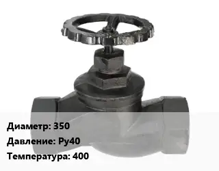 Вентиль чугунный - клапан запорный водопроводный 350 Ру40 400